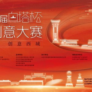 2024第三屆白塔杯文化創(chuàng)意大賽 數(shù)字賦能西城文化IP升級