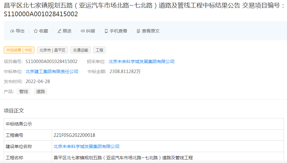 北京建工中標昌平區北七家鎮規劃五路道路及管線工程